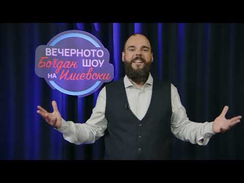 Видео: ВЕЧЕРНОТО ШОУ НА БОГДАН ИЛИЕВСКИ 02.08.2024 ГОСТИН:ЈАНИ БОЈАЏИ