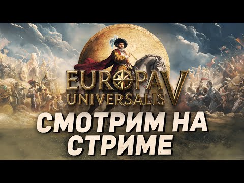 Видео: 🔴 СМОТРИМ Europa Universalis V и ОБЩАЕМСЯ