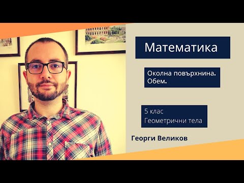 Видео: Околна повърхнина. Обем.