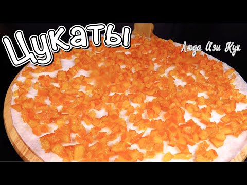 Видео: СОЛНЕЧНЫЕ ЦУКАТЫ из апельсиновых корочек для Куличей Пирогов Булочек Люда Изи Кук цукаты для выпечки