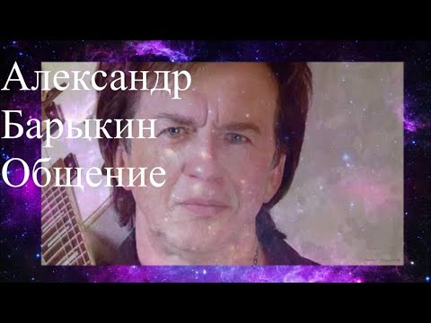 Видео: Александр Барыкин. Общение с душой. Вступление и сеанс. Елена Бэкингерм #барыкин