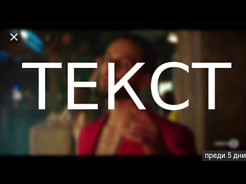 Видео: Papi hans - твой (текст)