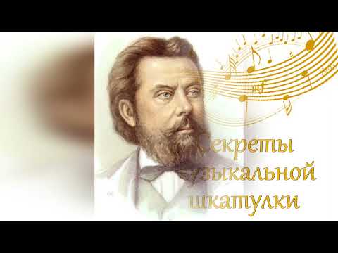 Видео: М.П.Мусоргский "Картинки с выставки" Пьеса "балет невылупившихся птенцов"