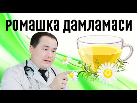 Видео: Ромашка дамламасини 7-шифо фойдалари хақида доктор Исчанов