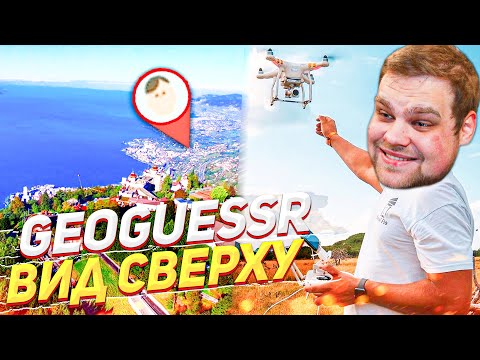 Видео: ВИД СВЕРХУ В GEOGUESSR! КРАСИВО И СЛОЖНО!