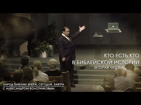 Видео: Кто есть кто в Библейской истории (ч2) | Народ Библии: вчера, сегодня, завтра