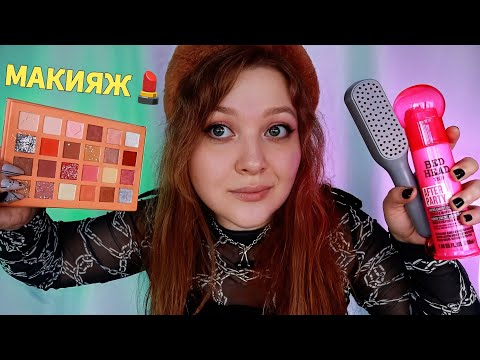 Видео: АСМР Макияж от популярной девочки перед концертом 💄👸 ASMR Makeup 100% ИЗ ВАС УСНУТ 😴