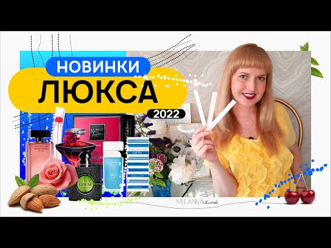 Видео: Тестирую ❕️ НОВИНКИ ❕️ ЛЮКСА 2022 ✔️🧡