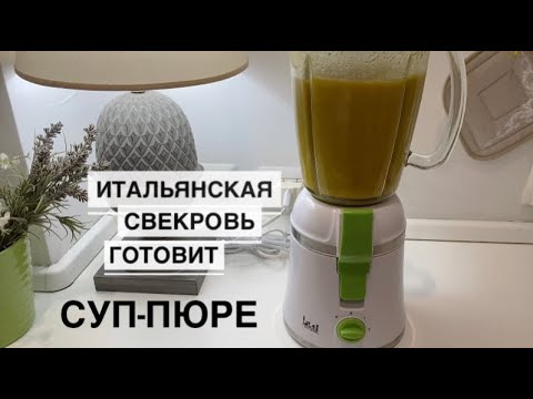 Видео: Рим/ Итальянская свекровь готовит суп-пюре и бульон / КАК МЫ ЗАПРАВЛЯЕМ ЗЕЛЕНЫЙ САЛАТ