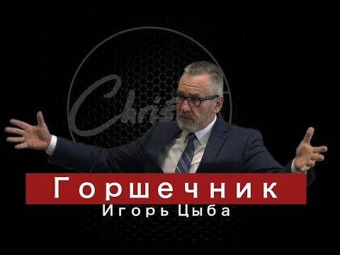 Видео: Игорь Цыба - Горшечник