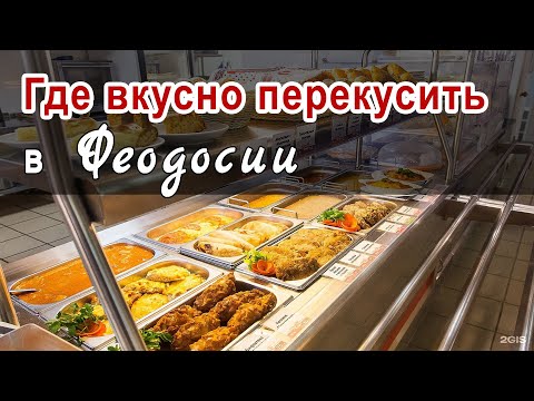 Видео: СТОЛОВЫЕ И КАФЕ В ФЕОДОСИИ (ИЮНЬ 2023)