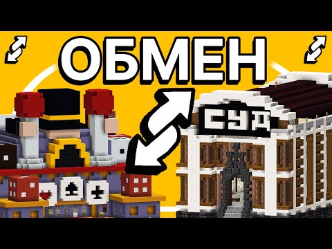 Видео: ОБМЕН БАЗАМИ В МАЙНКРАФТЕ | MineShield 2