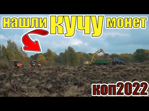 Видео: Коп2022!Даже и не думал что столько можно найти!Коп старины!С металлоискателем!Нашел !Монеты!Коп!