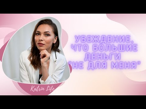 Видео: Денежное мышление: как убрать внутренние блоки и приумножить доход