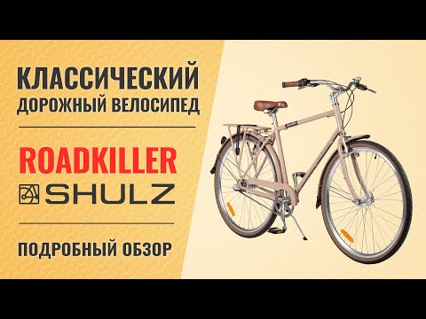 Видео: Дорожный велосипед Shulz Roadkiller | Классика на 3 скоростной "планетарке"