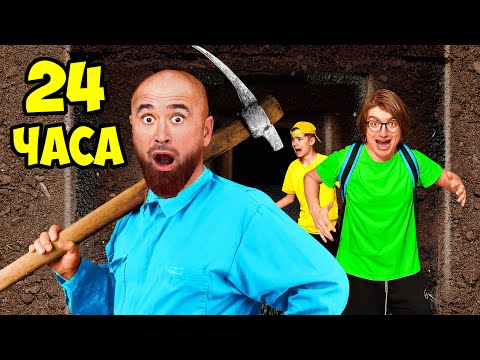 Видео: 24 Часа под ЗЕМЛЕЙ !