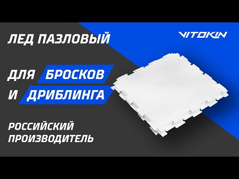 Видео: Обзор на лёд пазловый для бросков и дриблинга VITOKIN