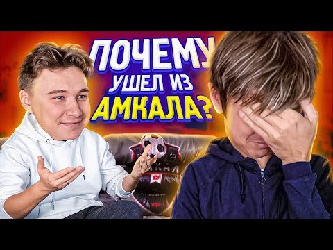Видео: ЧТО ОЛЕЙНИКУ НЕ НРАВИТСЯ В АМКАЛЕ? // школьная анкета