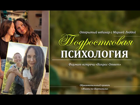 Видео: Подростковая психология