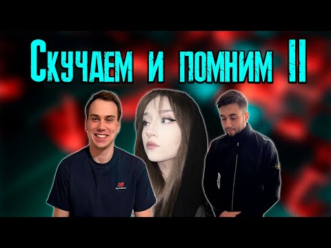 Видео: КИШКИ СКВАД КОТОРЫЙ МЫ ПОТЕРЯЛИ 2 / KISHKI vision