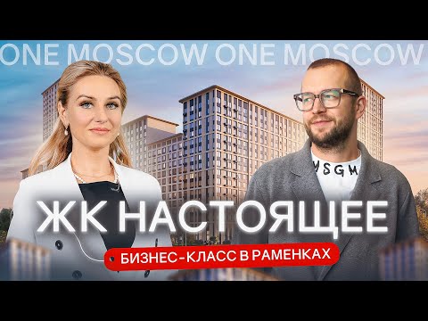 Видео: Настоящее — комплекс бизнес-класса в окружении парков в самом экологичном районе Москвы