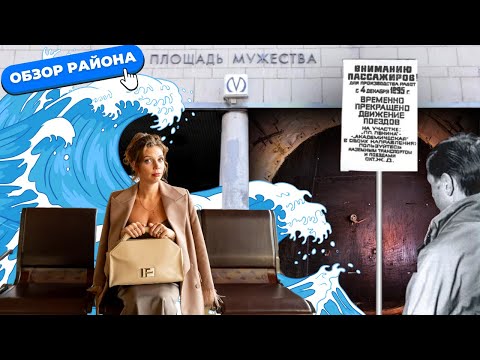 Видео: Площадь Мужества в Санкт-Петербурге | Обзоры с Марией Кудреватых