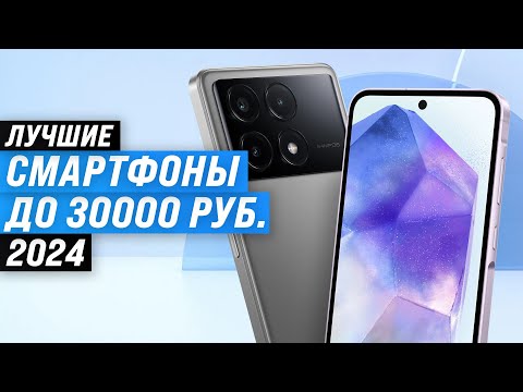 Видео: ТОП–10. Лучшие смартфоны до 30000 рублей в 2024 году 🏆 Рейтинг телефонов до 30 тысяч рублей