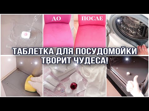 Видео: ТАБЛЕТКА ДЛЯ ПОСУДОМОЙКИ ТВОРИТ ЧУДЕСА! ВЫ ЭТО ТОЧНО ПОВТОРИТЕ! НЕВЕРОЯТНАЯ МОТИВАЦИЯ