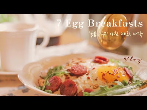 Видео: 7 меню яичных завтраков у нас дома 🍳