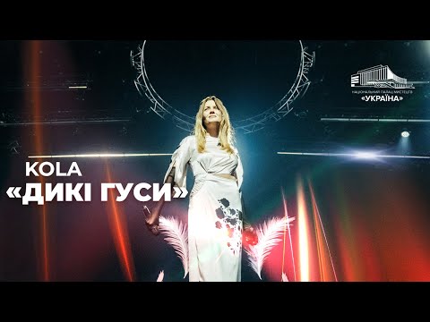 Видео: KOLA: «Дикі Гуси»