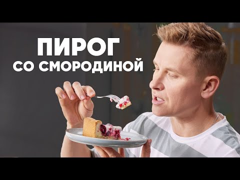 Видео: ПИРОГ СО СМОРОДИНОЙ И СМЕТАННОЙ ЗАЛИВКОЙ - рецепт от шефа Бельковича | ПроСто кухня | YouTube-версия