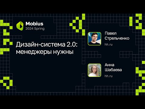 Видео: Анна Шабаева, Павел Стрельченко — Дизайн-система 2.0: менеджеры нужны