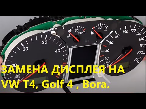 Видео: ЗАМЕНА ДИСПЛЕЯ НА VW T4, GOLF 4, BORA