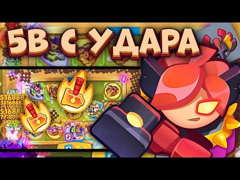 Видео: Rush Royale / Рекорд Тёмного Инквизитора / Крит в 5B урона / Раш Рояль