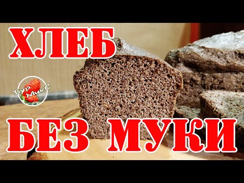 Видео: Льняной хлеб / Кето хлеб / Палео Хлеб из льна / Хлеб без муки / Flax bread