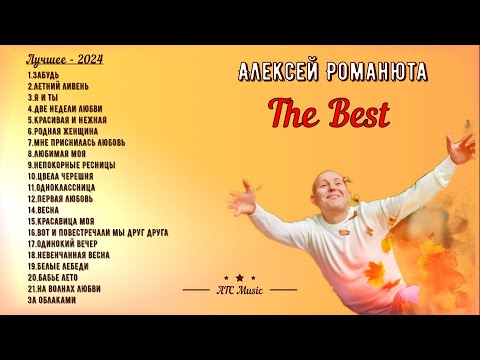 Видео: Алексей Романюта - The BEST ! 2024 Лучшее