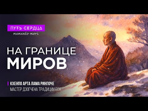 Видео: Что происходит после смерти? Тибетский Лама о перерождении и переходе