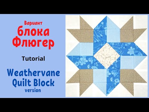 Видео: Weathervane Quilt Block Tutorial / Вариант лоскутного блока Флюгер