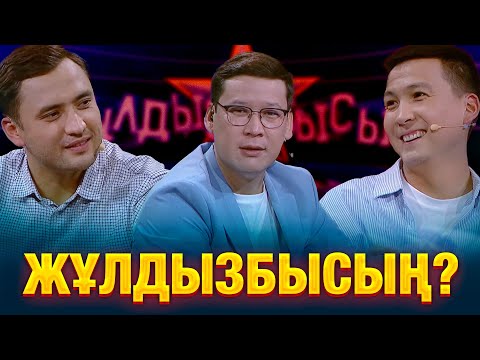 Видео: Тәуекел Мүсілім & Жалғас Елеусінов: Қай сұрақтан тосылды? | Жұлдызбысың