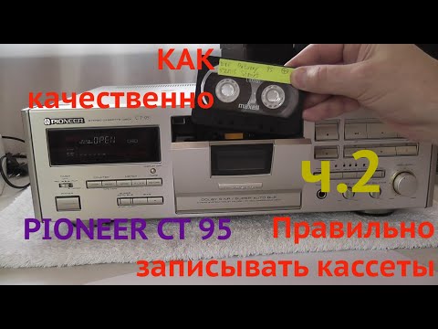 Видео: Как качественно и  правильно записывать кассеты на  примере  Pioneer CT 95 ч 2