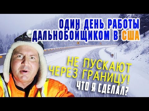 Видео: ОДИН ДЕНЬ Работы в США дальнобойщиком! Не пускают на границе ЧТО ДЕЛАТЬ? АНТИАМЕРИКАНСКАЯ МЕЧТА
