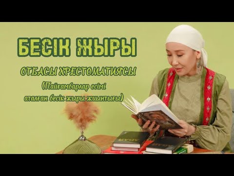 Видео: Бесік жыры | мұсылманша бесік жыры | қыздарға арналған бесік жыры | бесік жыры жинағы