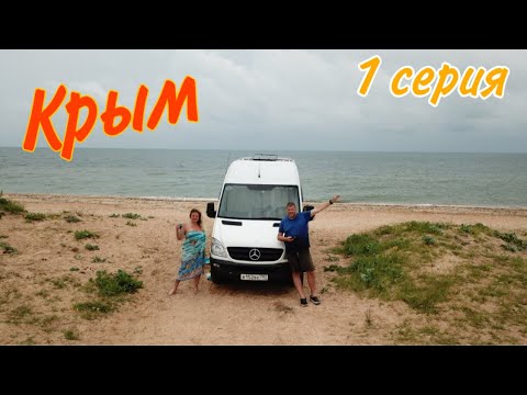 Видео: КРЫМ в автодоме, 1 серия. Чокракское озеро-Феодосия-Новый Свет- Морское-Весёлое-Алушта.07/2021