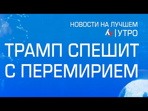 Видео: Трамп спешит с перемирием \\ выпуск новостей на Лучшем радио от 15 ноября