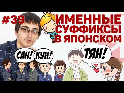 Видео: Именные суффиксы в японском языке: САН, КУН, ТЯН, САМА – что это такое и с чем их едят? [#39]