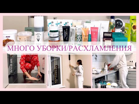 Видео: 2 ДНЯ УБОРКИ 👍 РАСХЛАМЛЕНИЕ ВЕЩЕЙ и КОСМЕТИКИ 🗑️ #мотивациянауборку