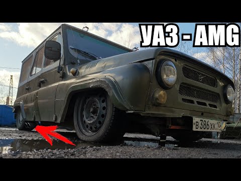 Видео: AMG выхлоп и МАКСИМАЛЬНАЯ посадка для УАЗа