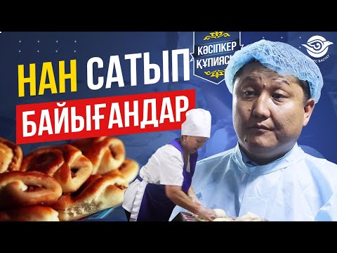 Видео: Нан бизнесін қалай Ашу керек? Нан сату. Нан пісіру. Лепешка.