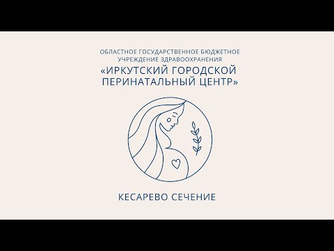 Видео: Кесарево сечение