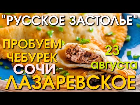 Видео: Лазаревское Чебурек,   Лазаревское сегодня, Сочи Чебурек, Лазаревское Русское застолье 🌴🌴